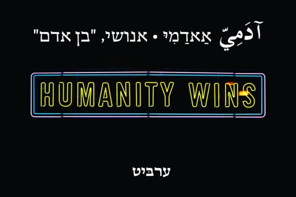 אנושי, "בן אדם"