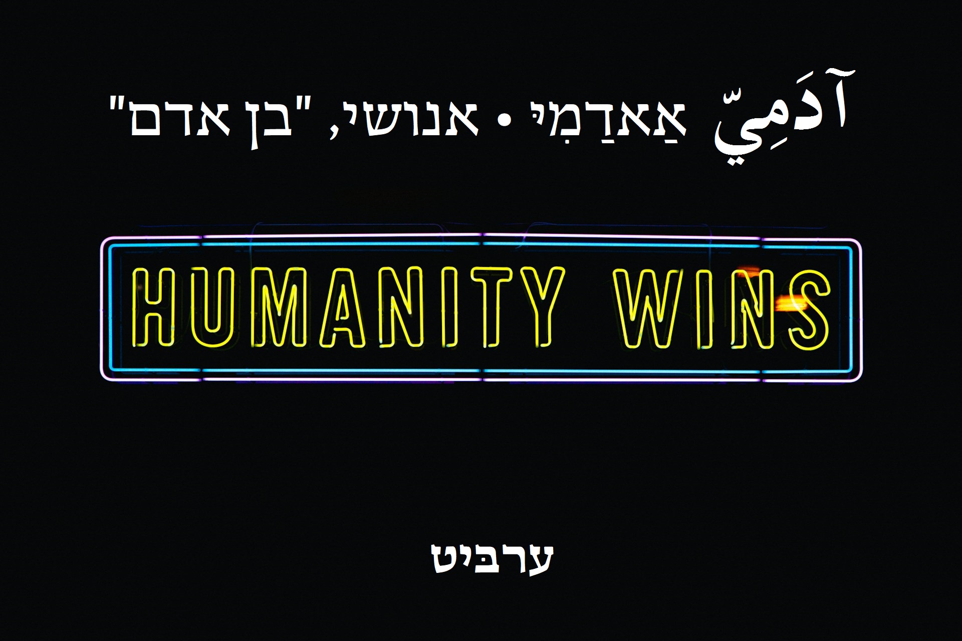 אנושי, בן אדם