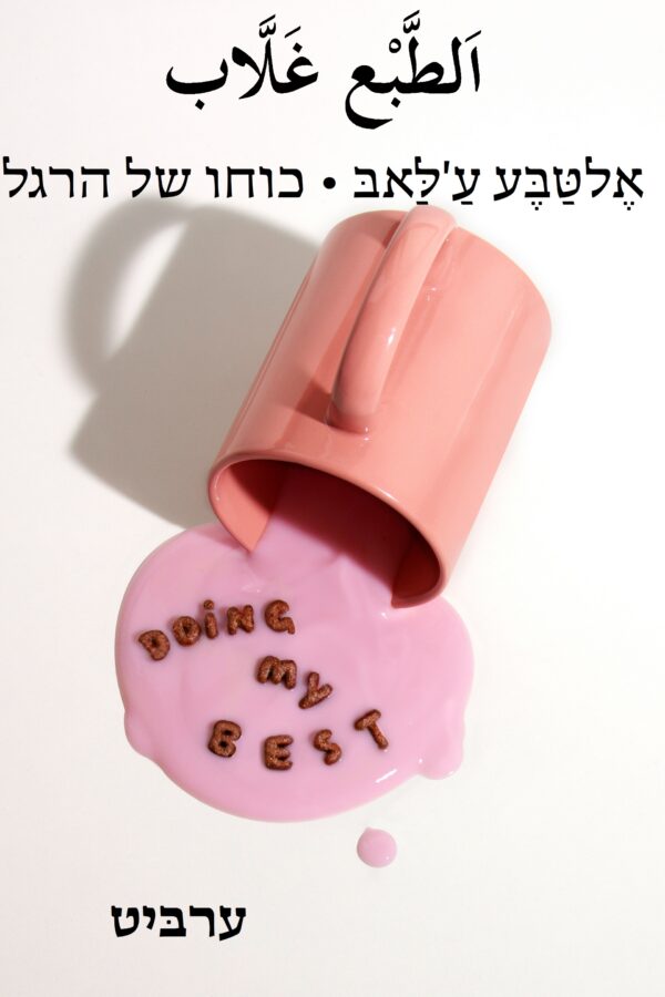 כוחו של הרגל