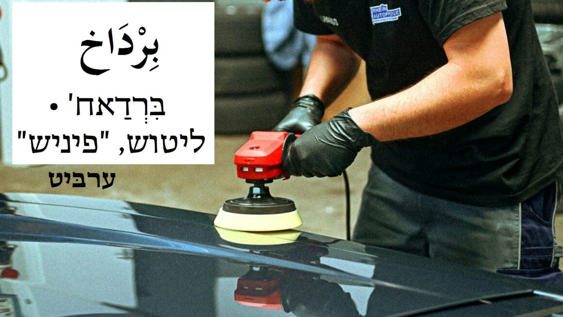 ליטוש פיניש