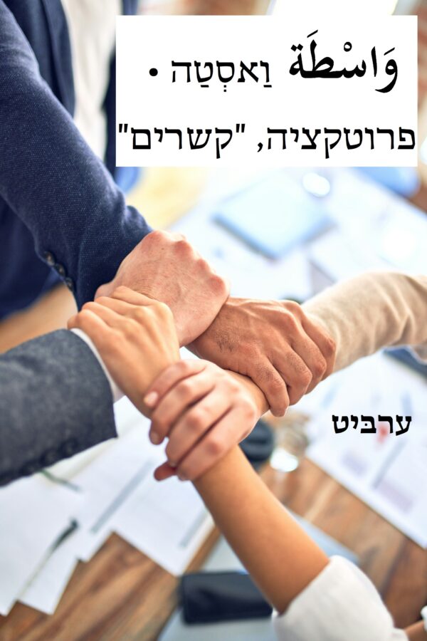 פרוטקציה, "קשרים"