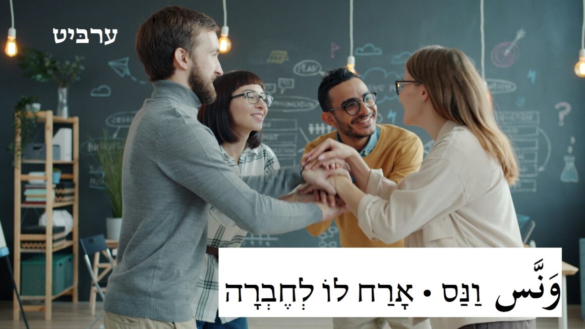 ארח לו לחברה
