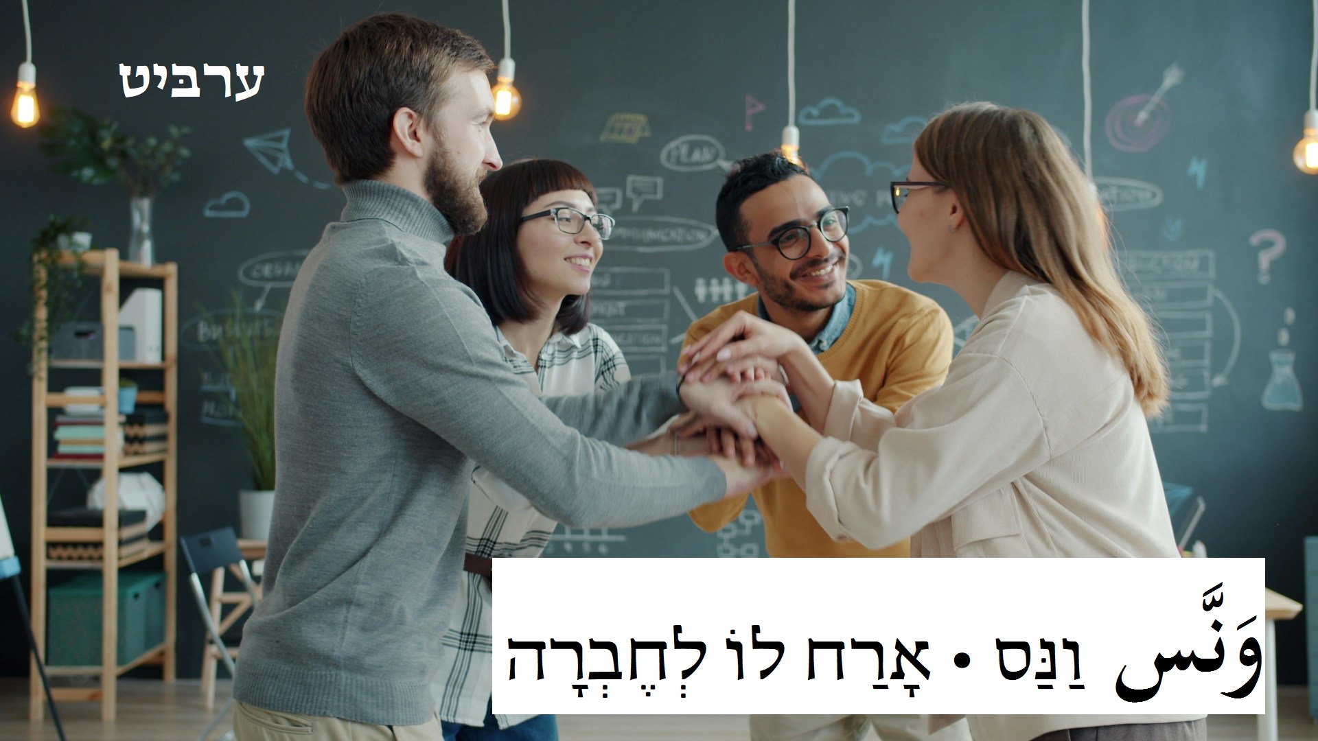 ארח לו לחברה
