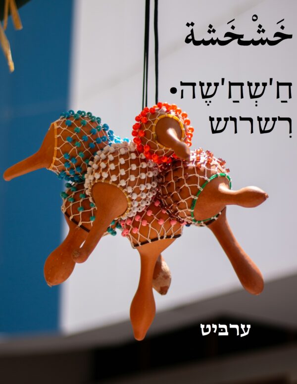 רשרוש