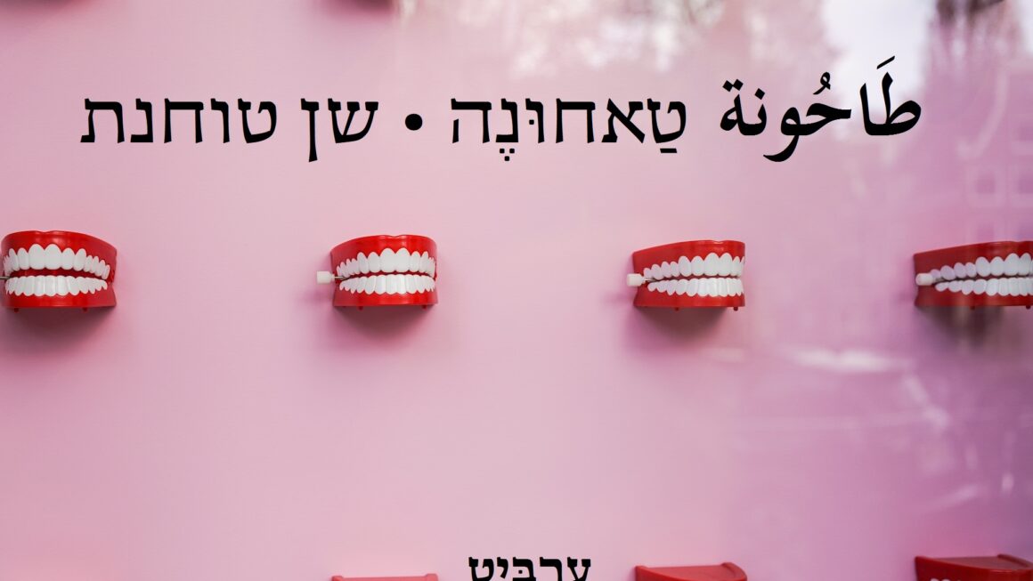 שן טוחנת