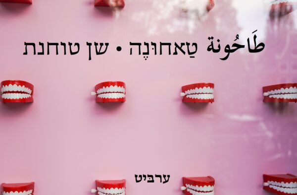 שן טוחנת