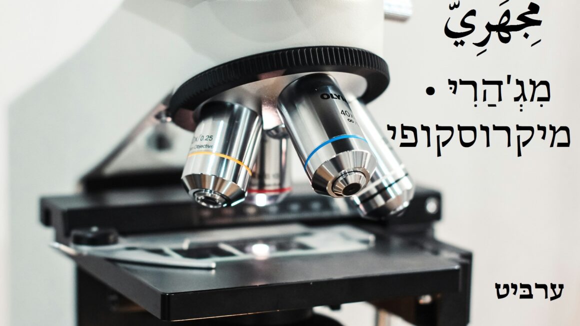 מיקרוסקופי