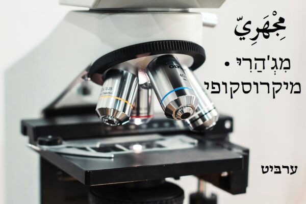 מיקרוסקופי