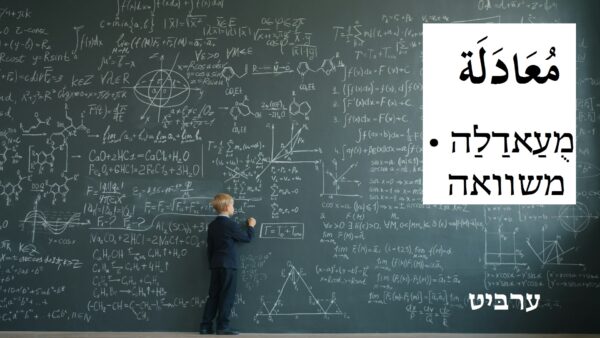 משוואה