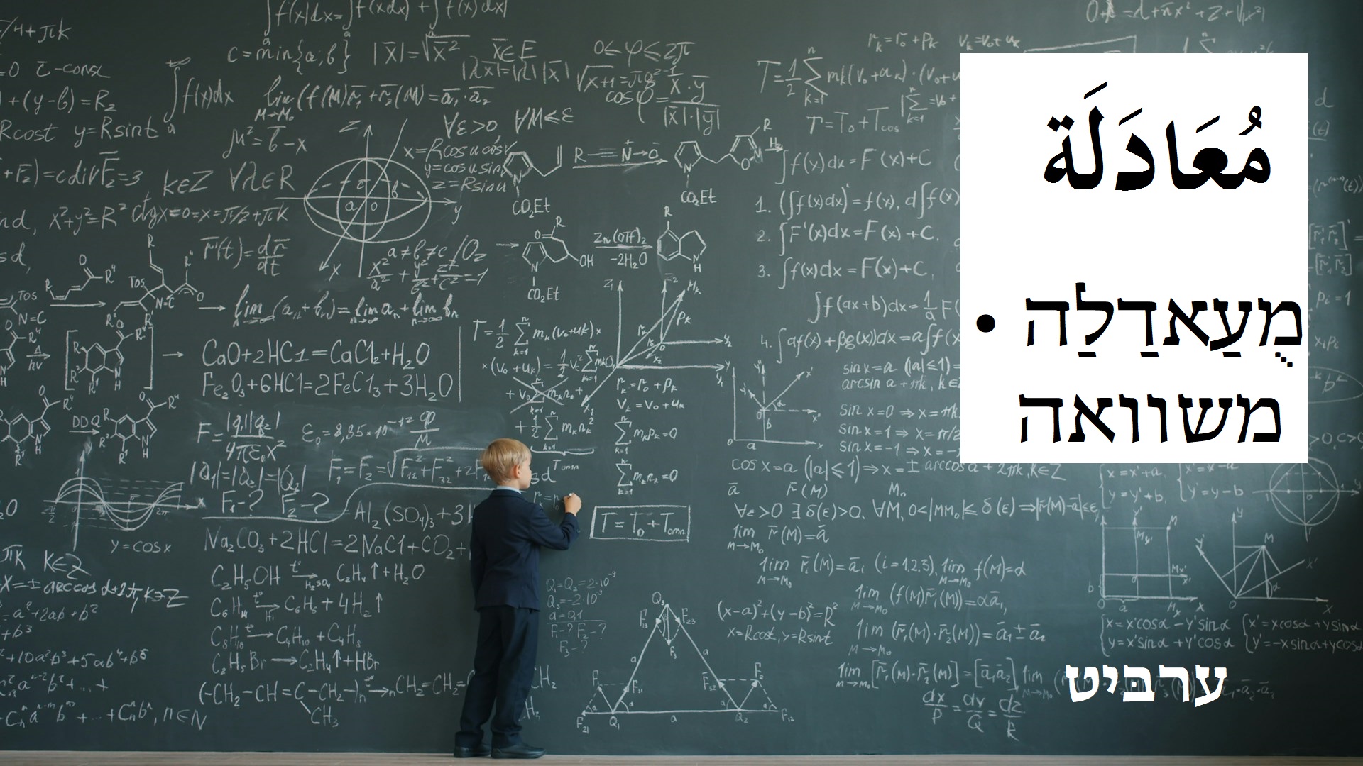 משוואה