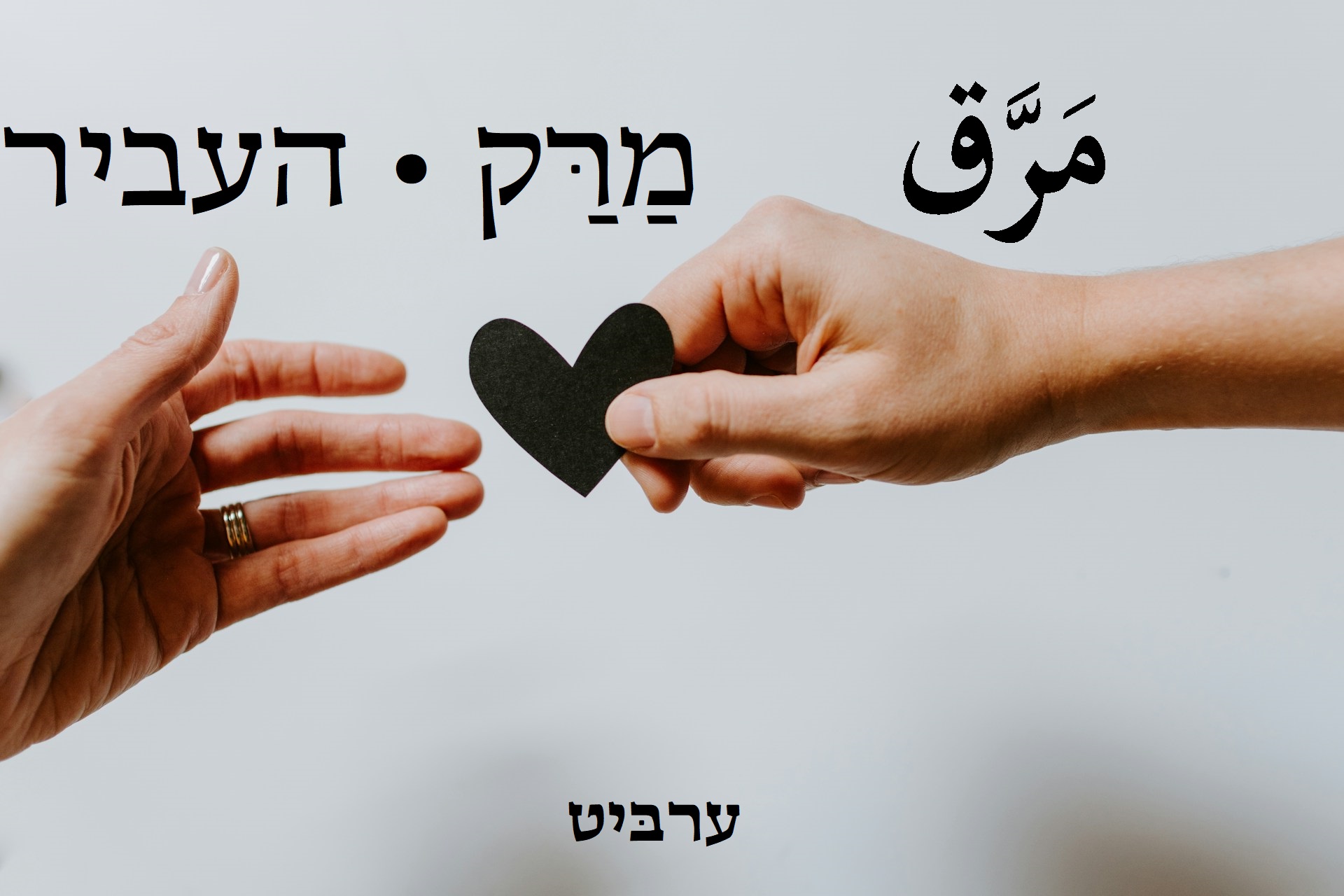 העביר