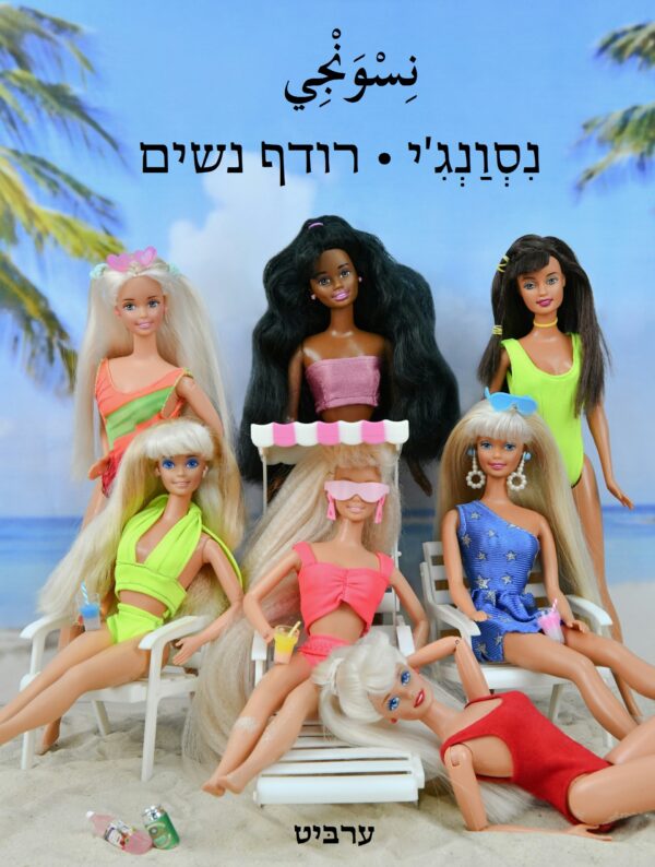 רודף נשים
