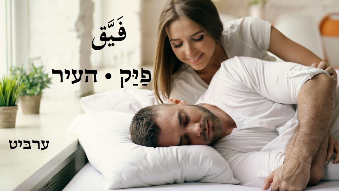 העיר