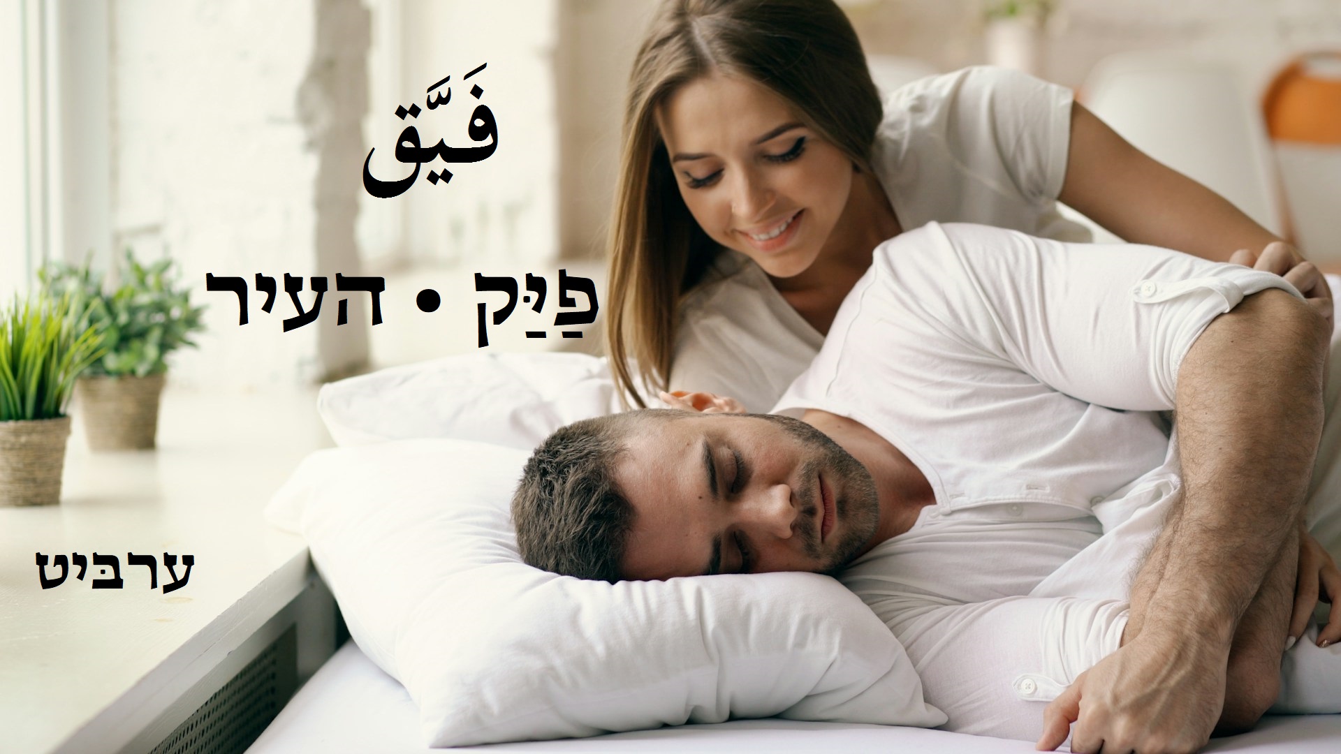 העיר