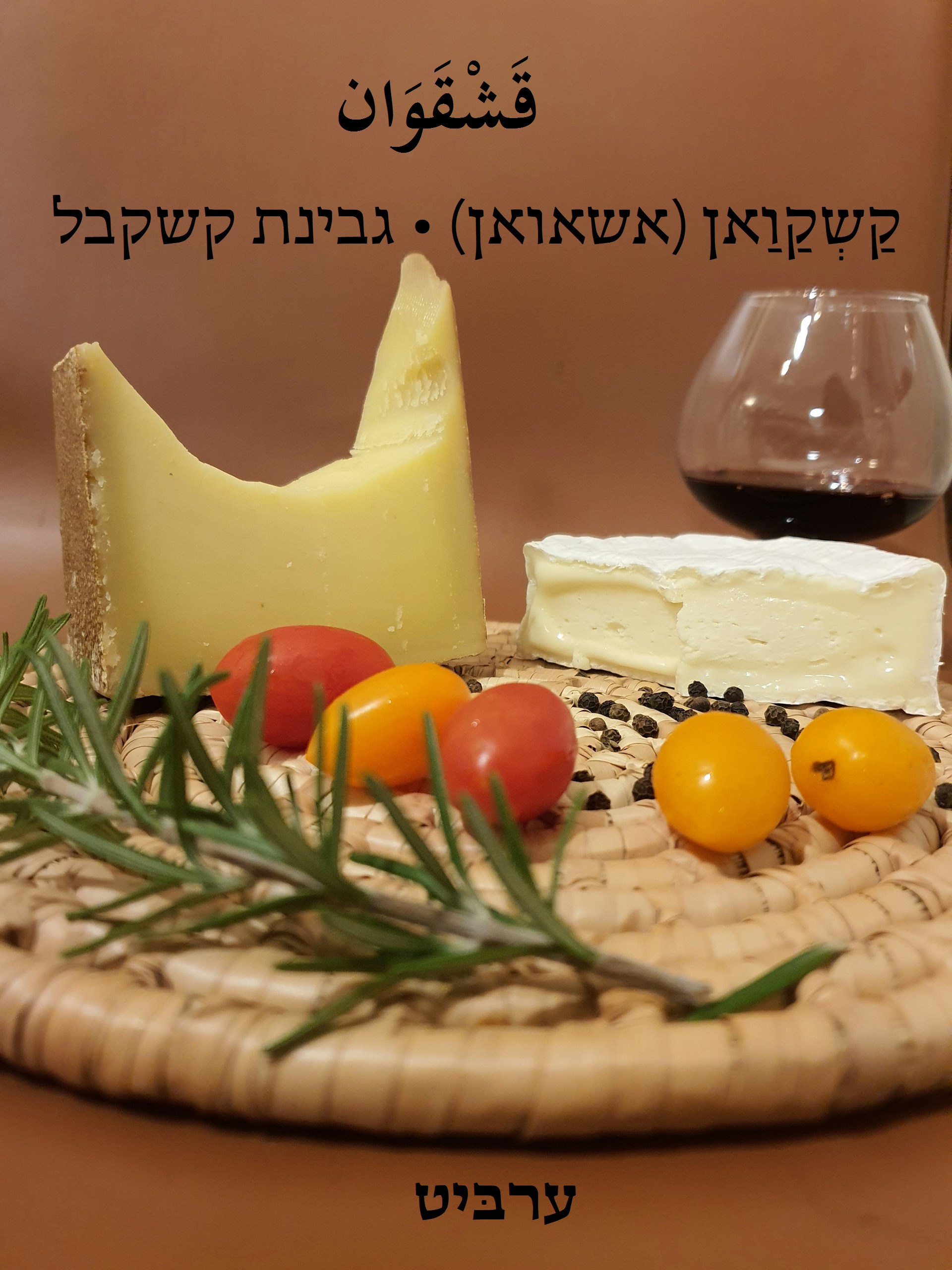 גבינת קשקבל