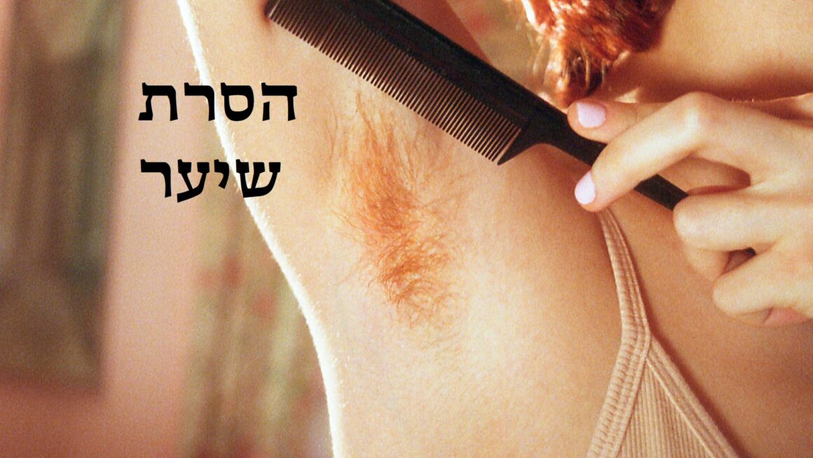 הסרת שיער