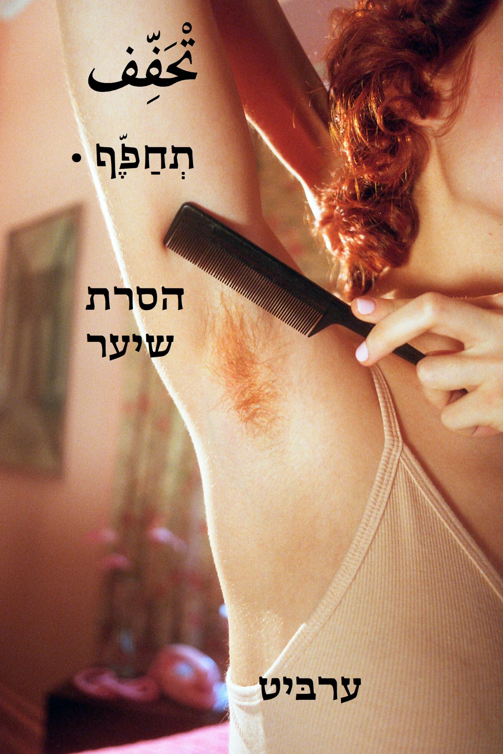 הסרת שיער