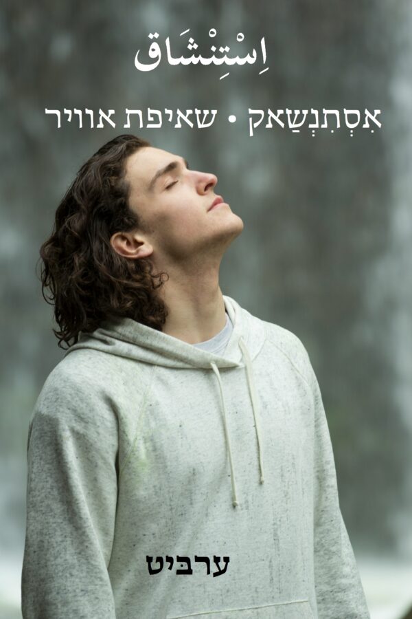 שאיפת אוויר