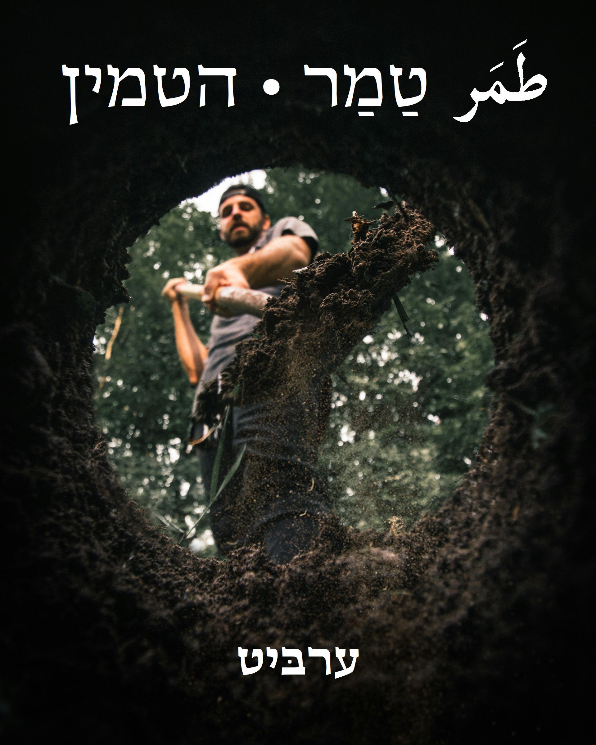 הטמין