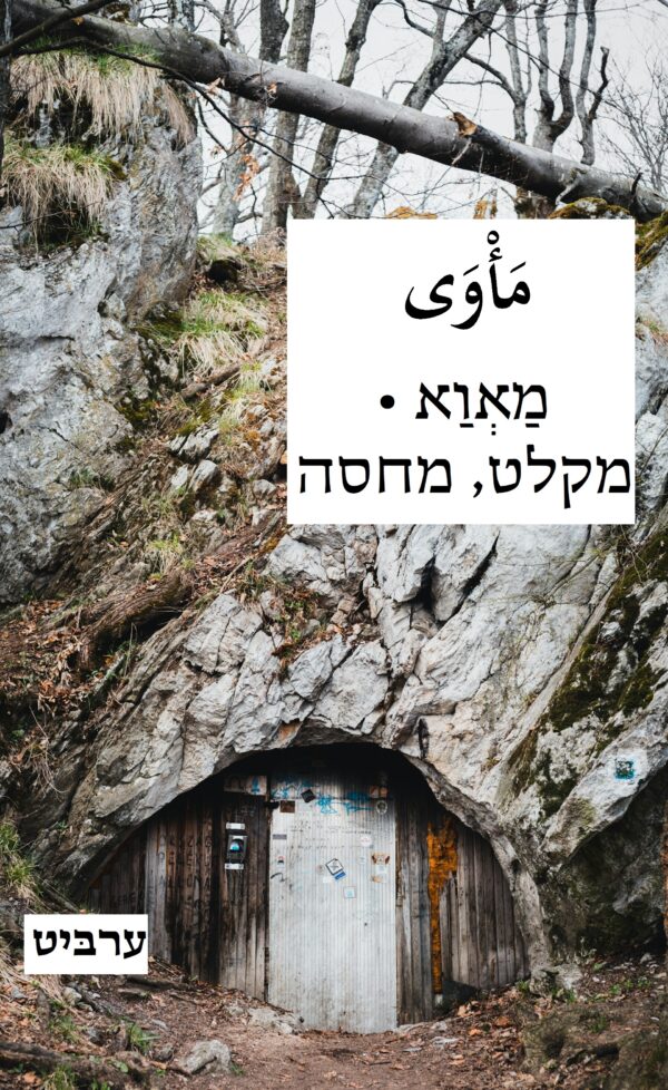 מקלט, מחסה