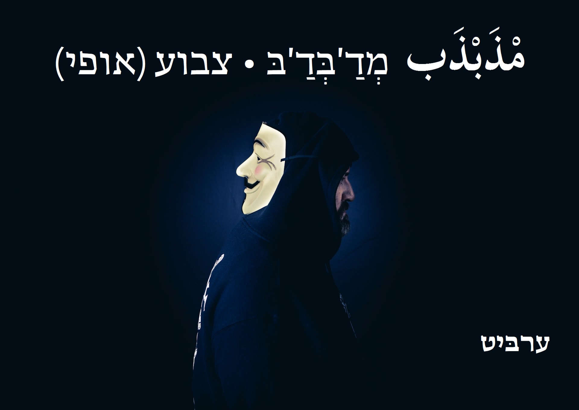 צבוע