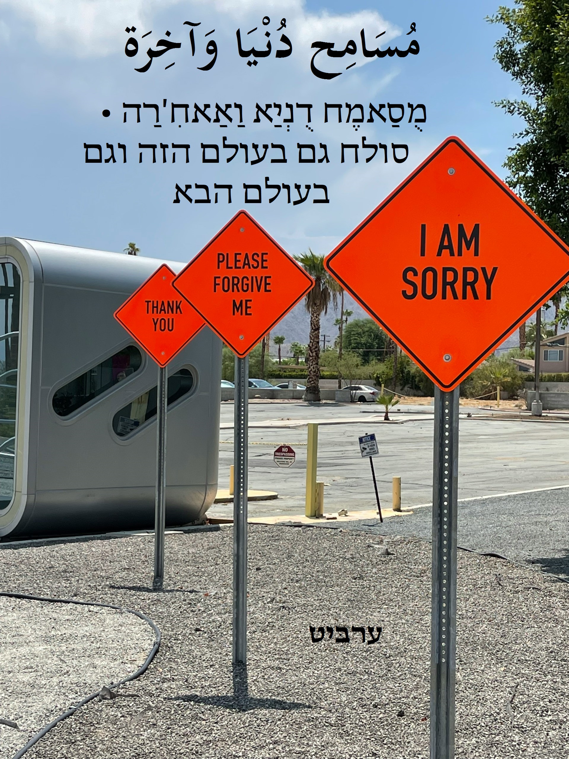 סולח גם בעולם הזה וגם בעולם הבא
