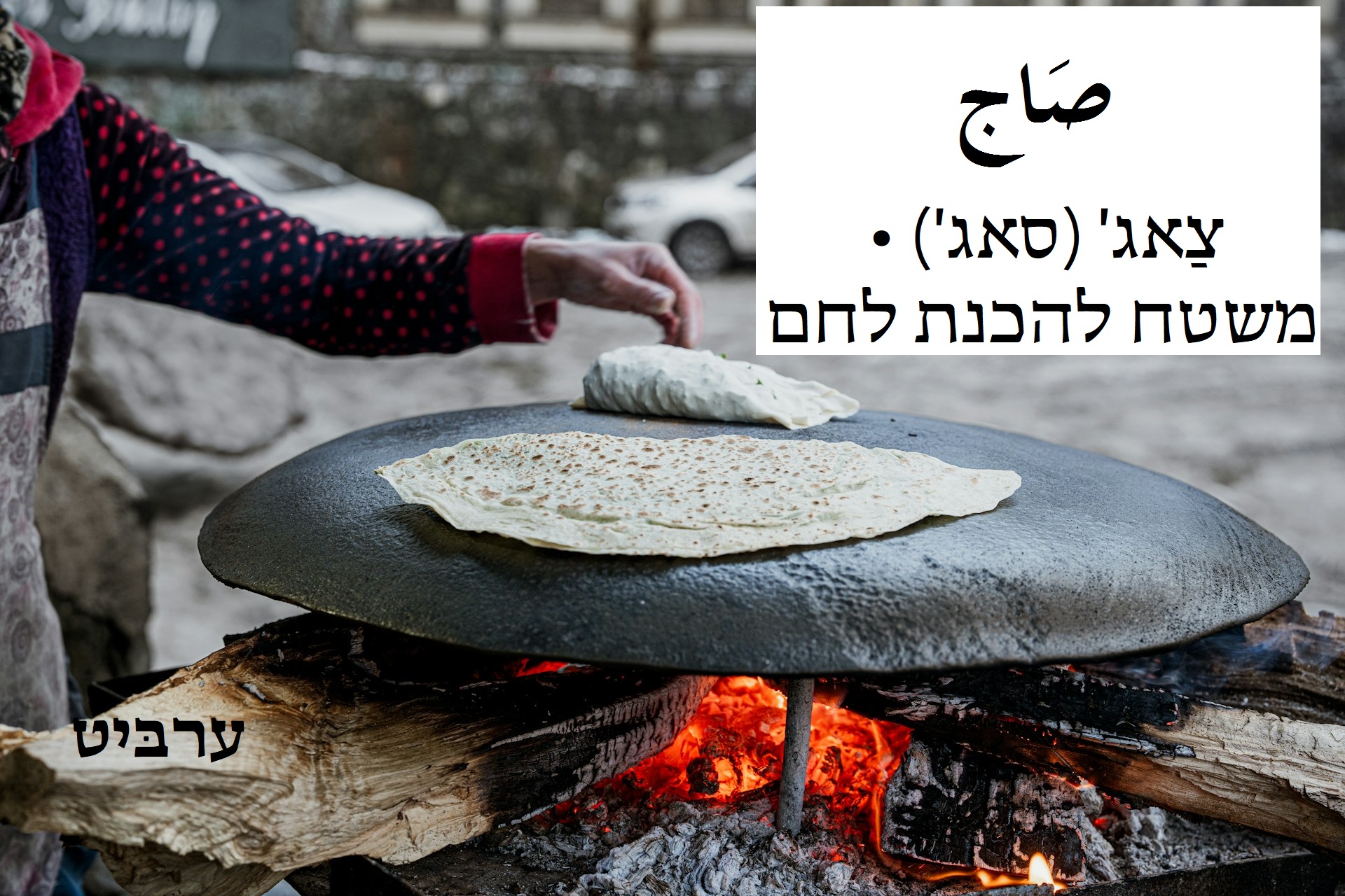 משטח להכנת לחם