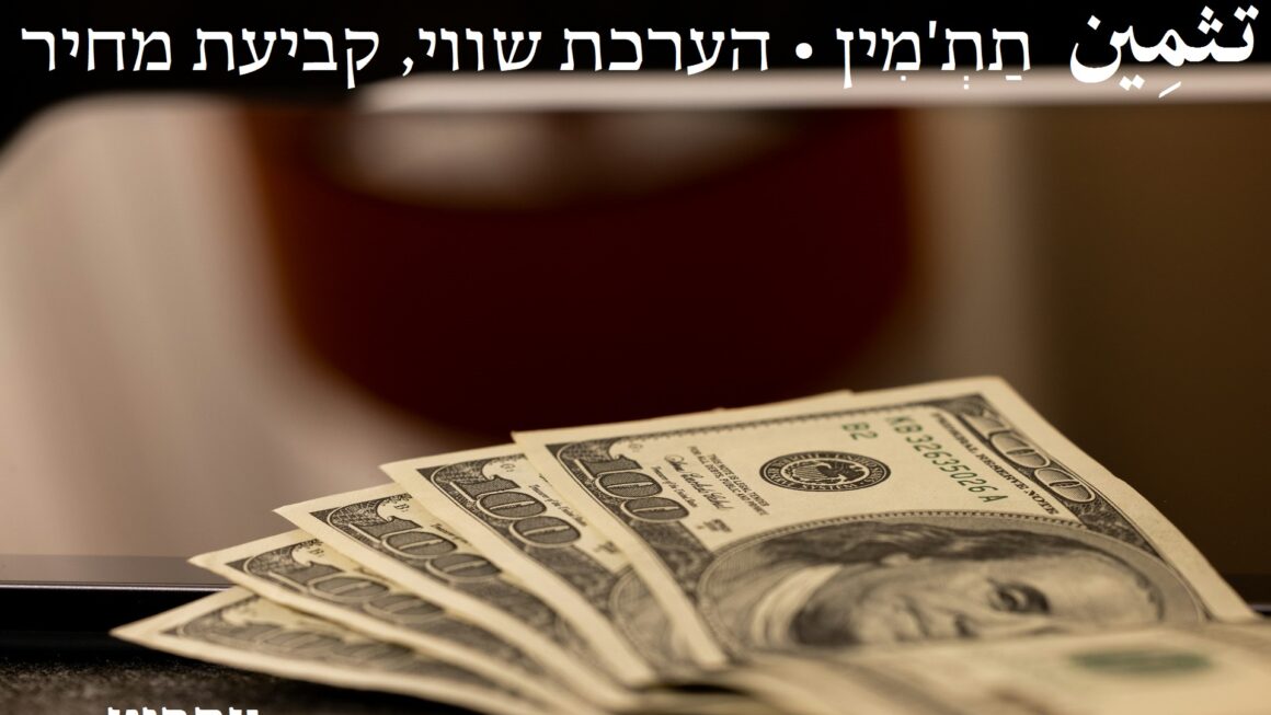 הערת שווי, קביעת מחיר