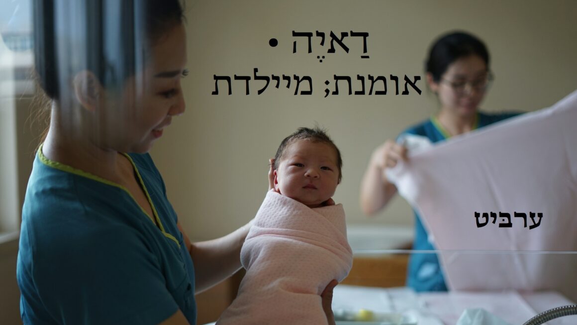 אומנת, מיילדת