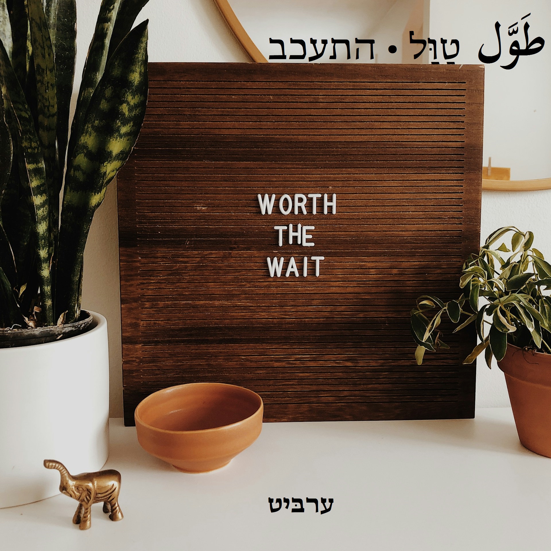 התעכב