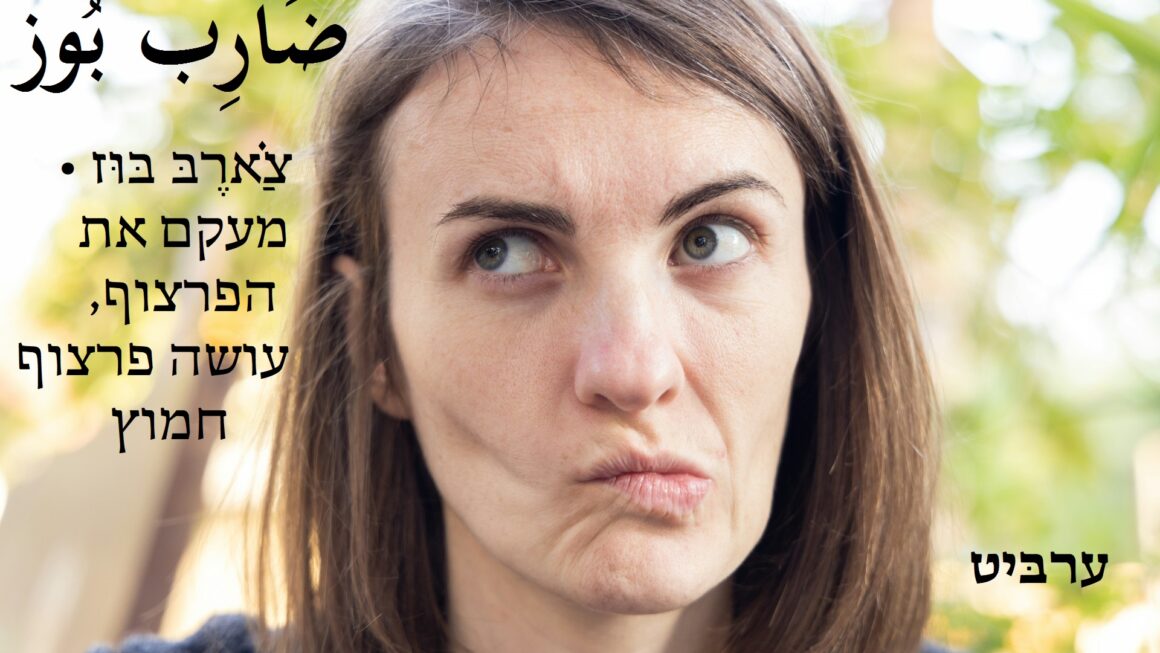 מעקם את הפרצוף, עושה פרצוף חמוץ