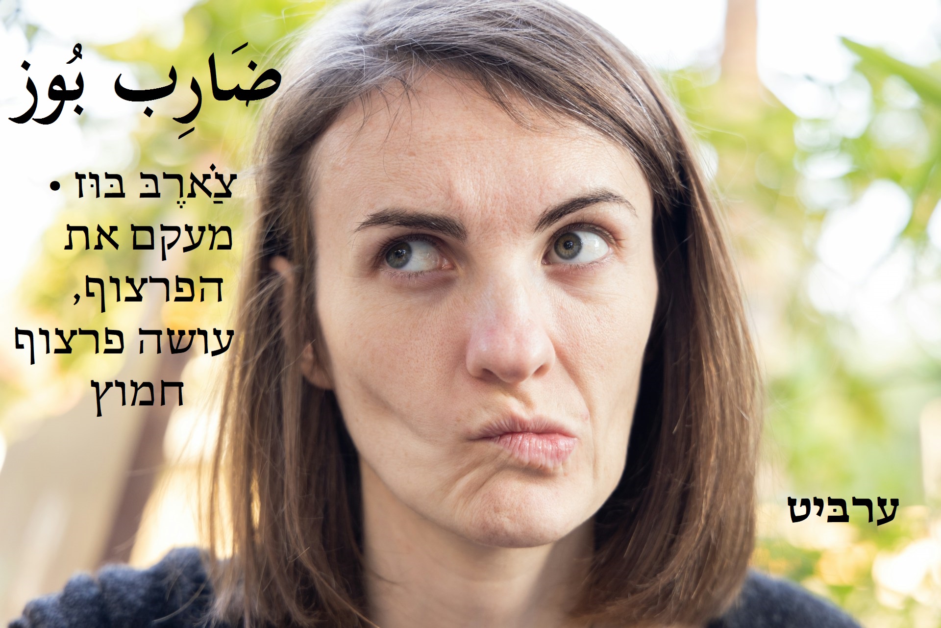 מעקם את הפרצוף, עושה פרצוף חמוץ