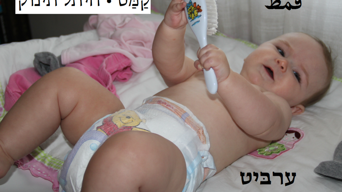 חיתל תינוק