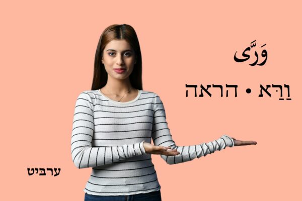 הראה