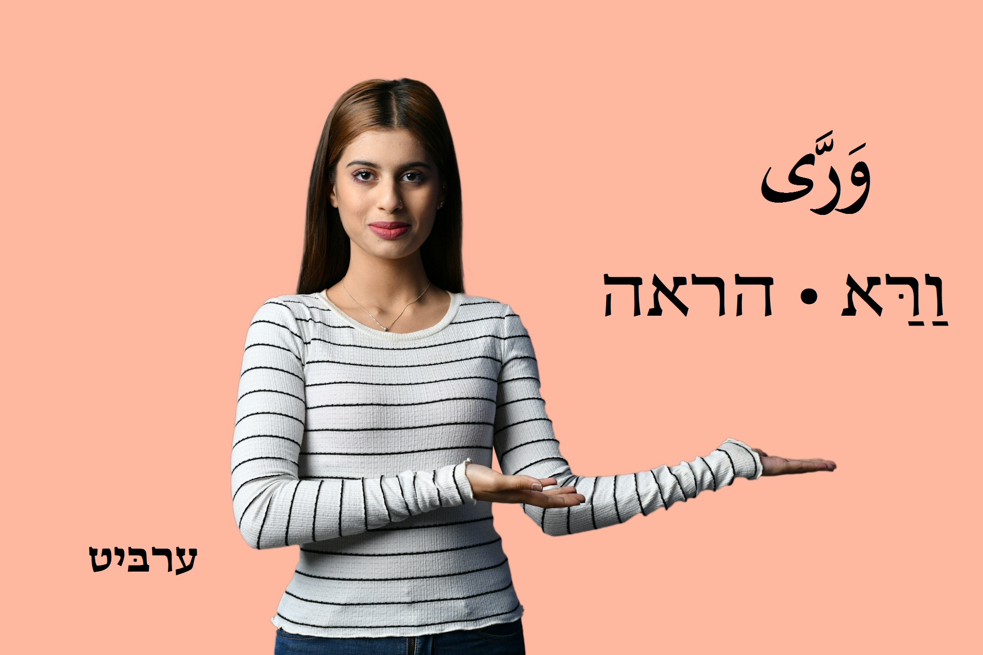 הראה