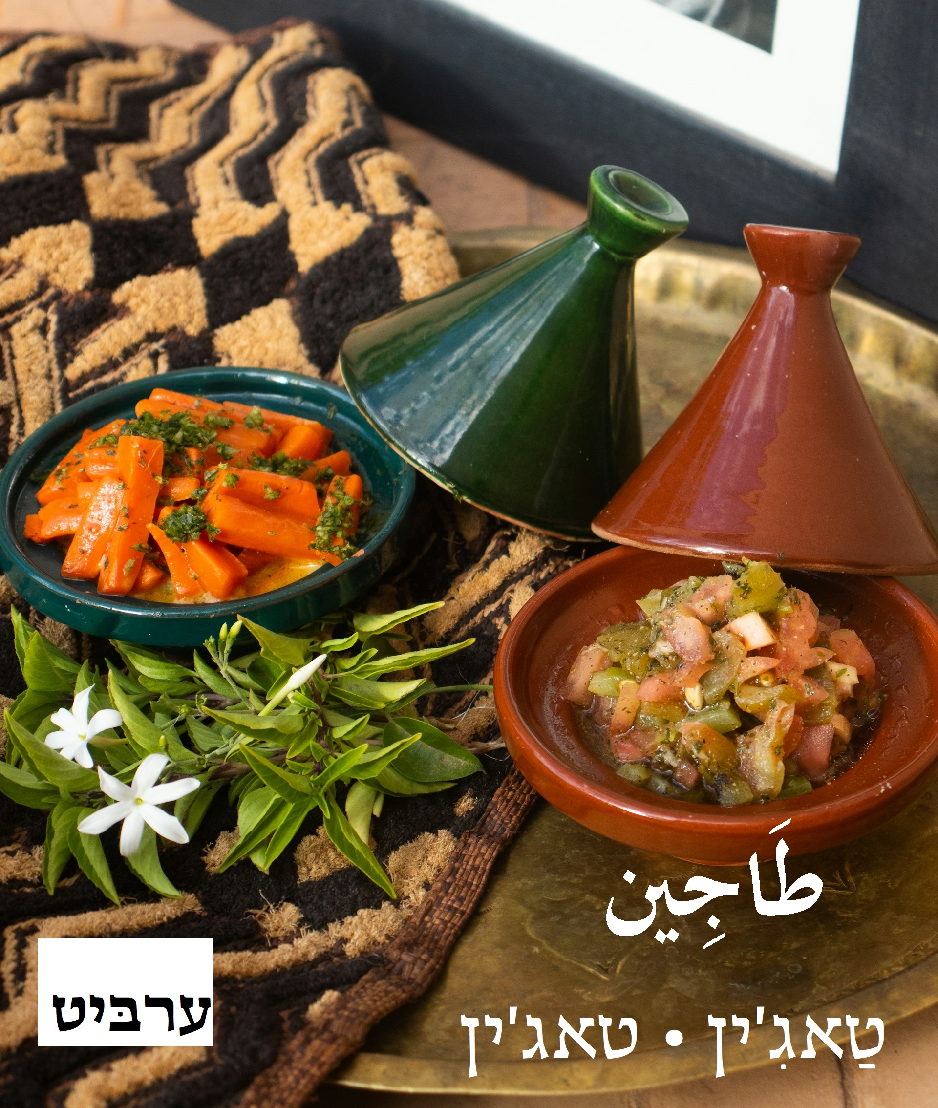 טאג'ין