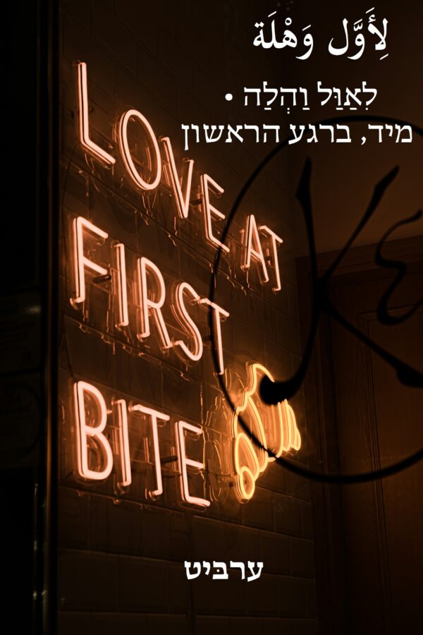 מיד, ברגע הראשון