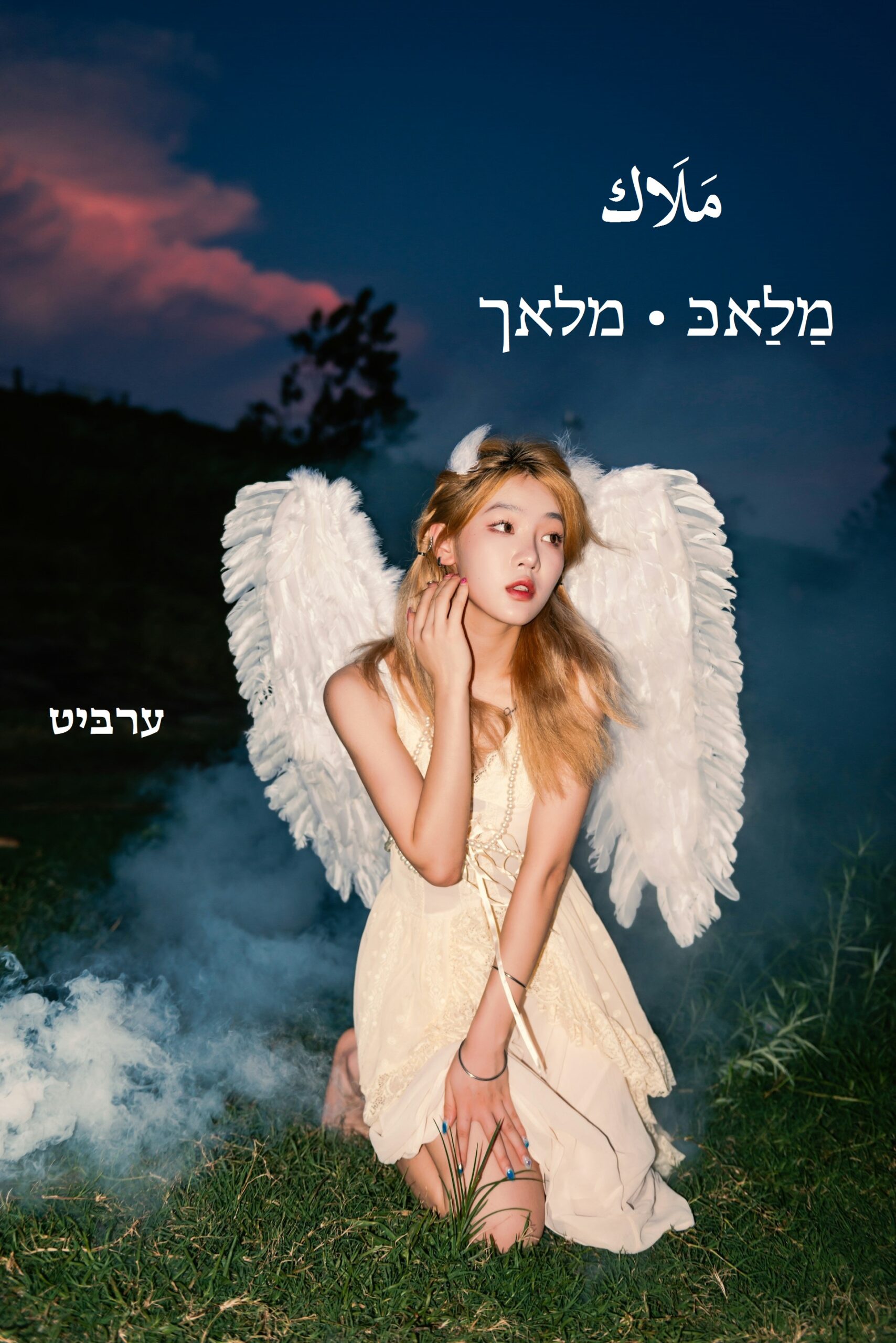 מלאך