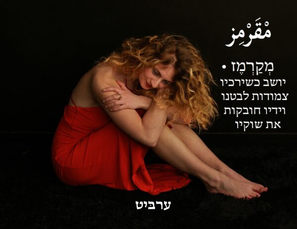 יושב כשירכיו צמודות לבטנו