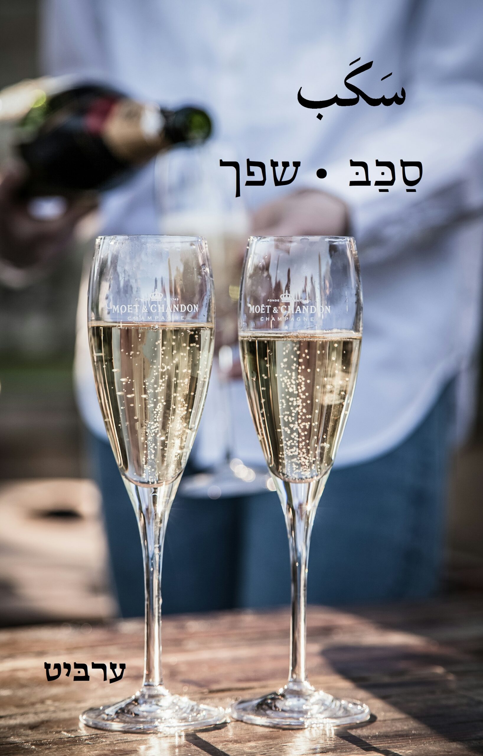 שפך