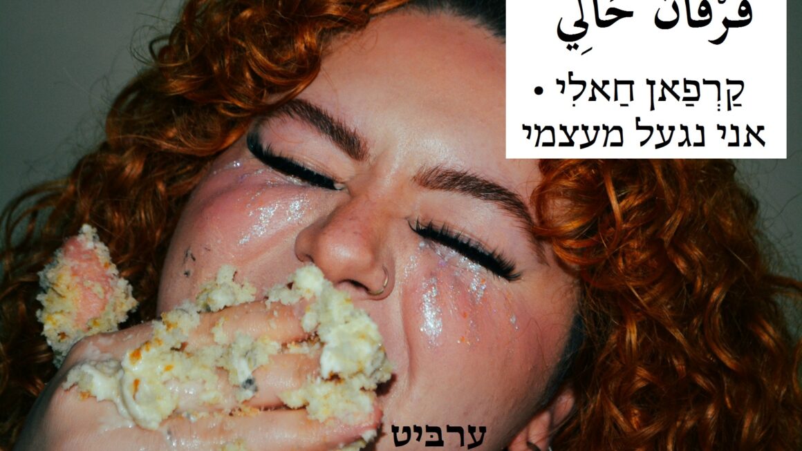 אני נגעל מעצמי