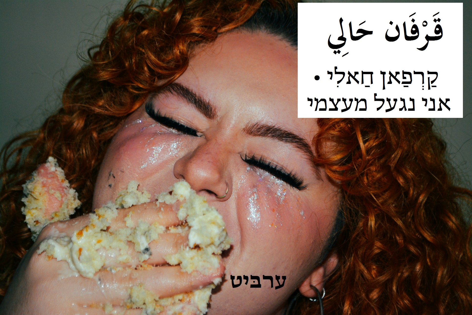 אני נגעל מעצמי