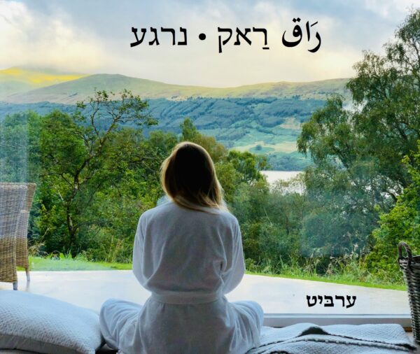 נרגע