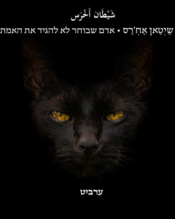 אדם שבוחר לא להגיד את האמת