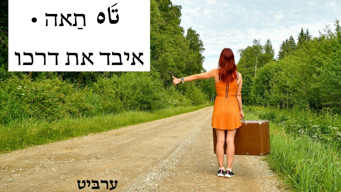 איבד את דרכו